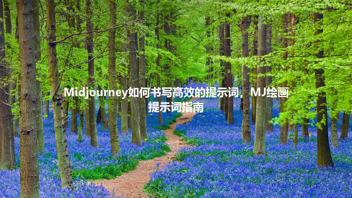 Midjourney如何书写高效的提示词，MJ绘画提示词指南