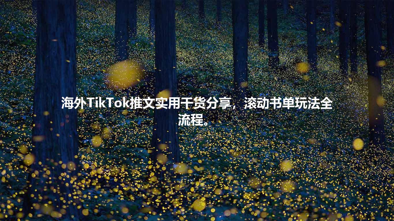 海外TikTok推文实用干货分享，滚动书单玩法全流程。