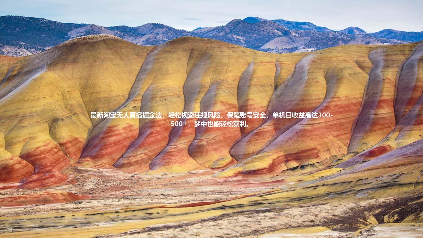 最新淘宝无人直播掘金法，轻松规避违规风险，保障账号安全，单机日收益高达300-500+，梦中也能轻松获利。