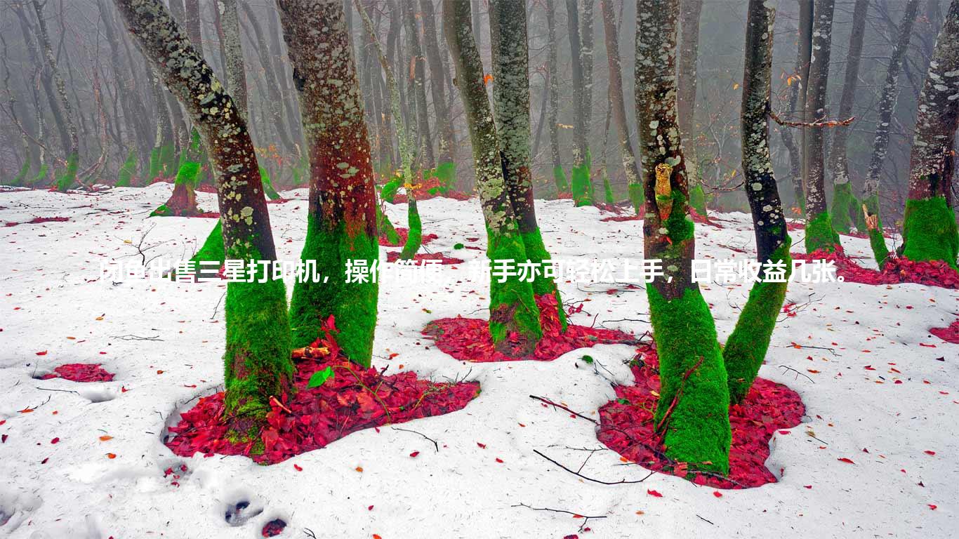 闭鱼出售三星打印机，操作简便，新手亦可轻松上手，日常收益几张。