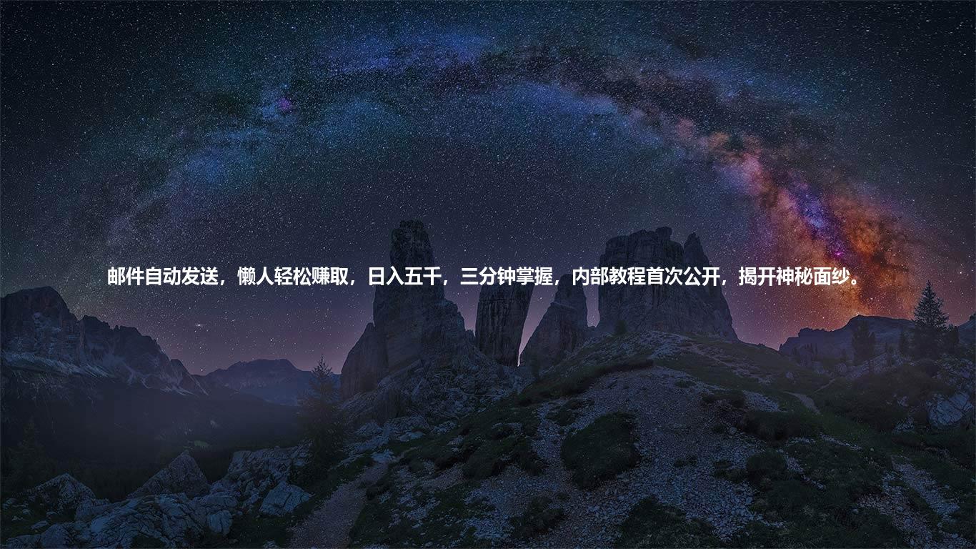 邮件自动发送，懒人轻松赚取，日入五千，三分钟掌握，内部教程首次公开，揭开神秘面纱。