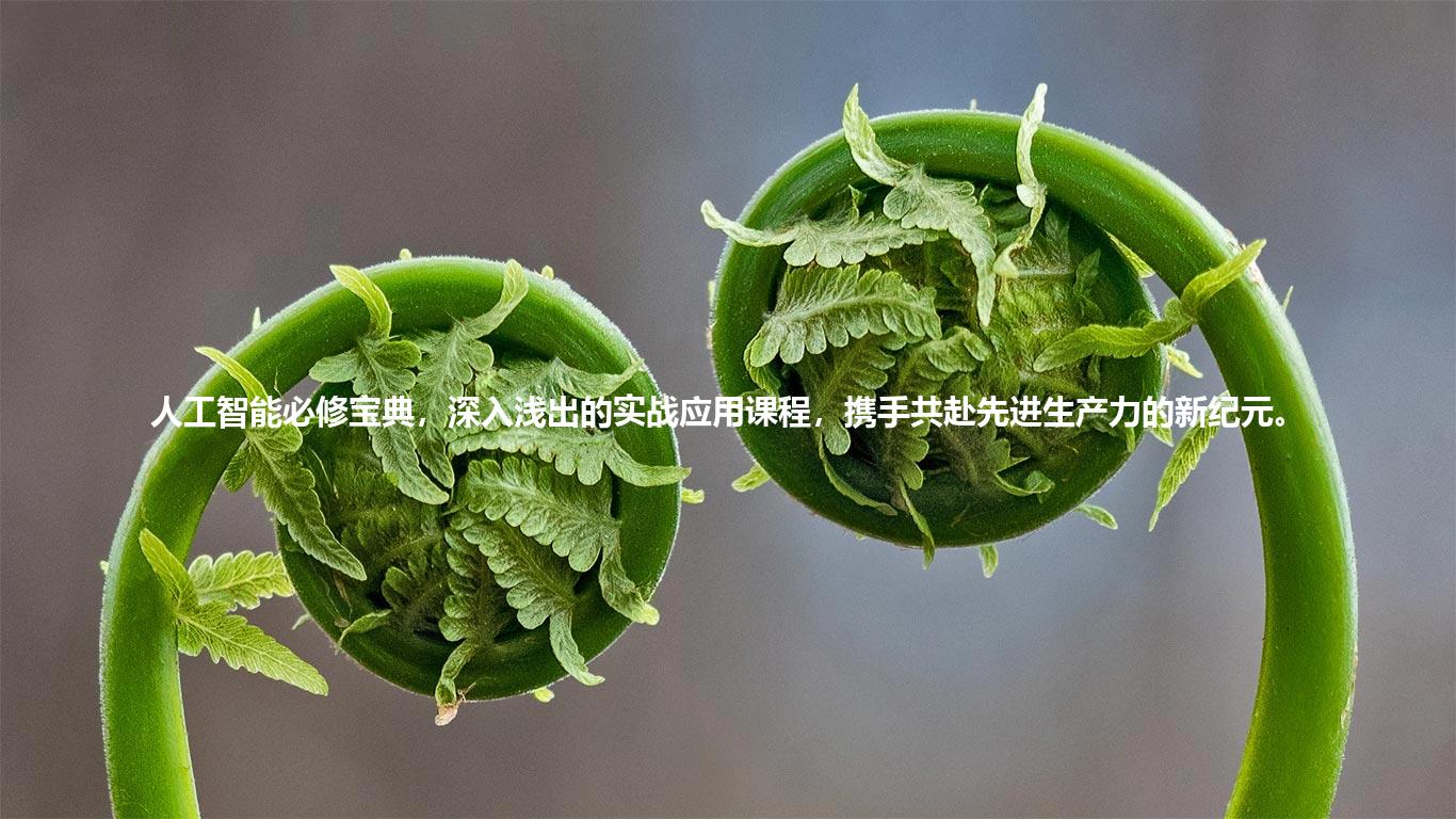 人工智能必修宝典，深入浅出的实战应用课程，携手共赴先进生产力的新纪元。