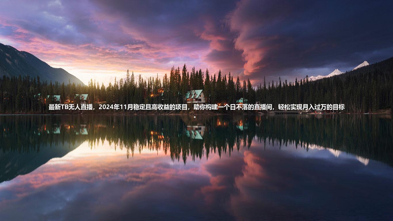 最新TB无人直播，2024年11月稳定且高收益的项目，助你构建一个日不落的直播间，轻松实现月入过万的目标。