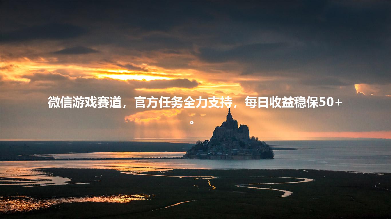微信游戏赛道，官方任务全力支持，每日收益稳保50+。