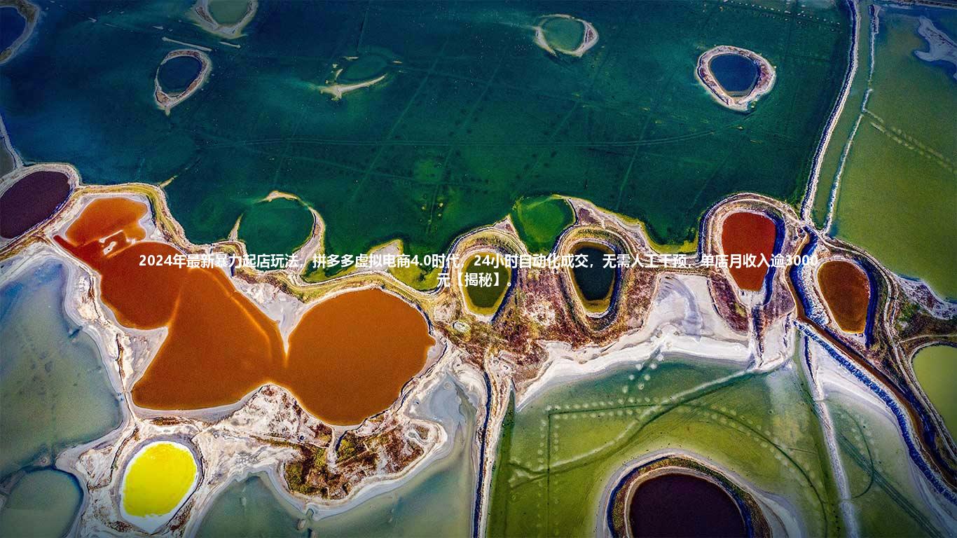 2024年最新暴力起店玩法，拼多多虚拟电商4.0时代，24小时自动化成交，无需人工干预，单店月收入逾3000元【揭秘】。