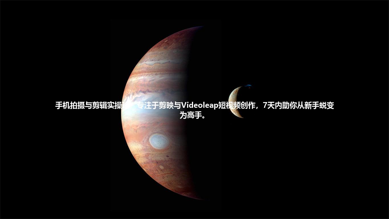 手机拍摄与剪辑实操班，专注于剪映与Videoleap短视频创作，7天内助你从新手蜕变为高手。