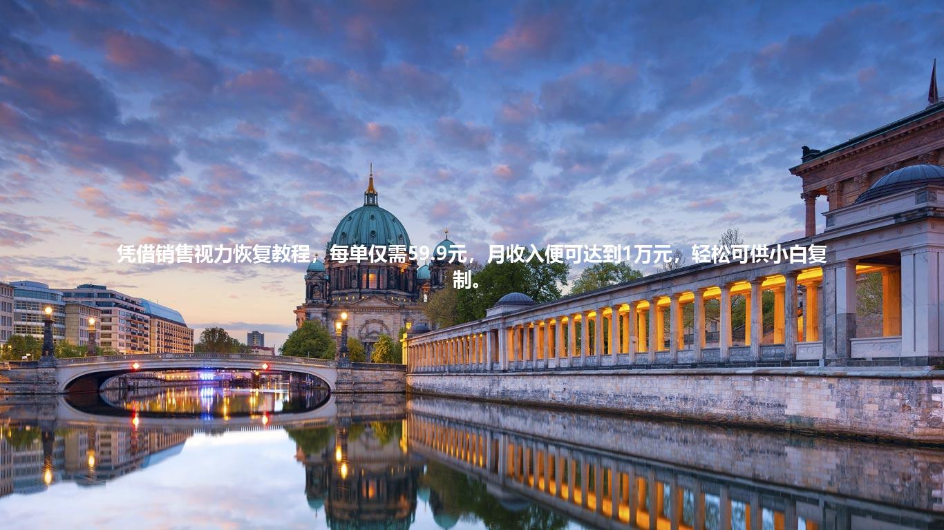 凭借销售视力恢复教程，每单仅需59.9元，月收入便可达到1万元，轻松可供小白复制。