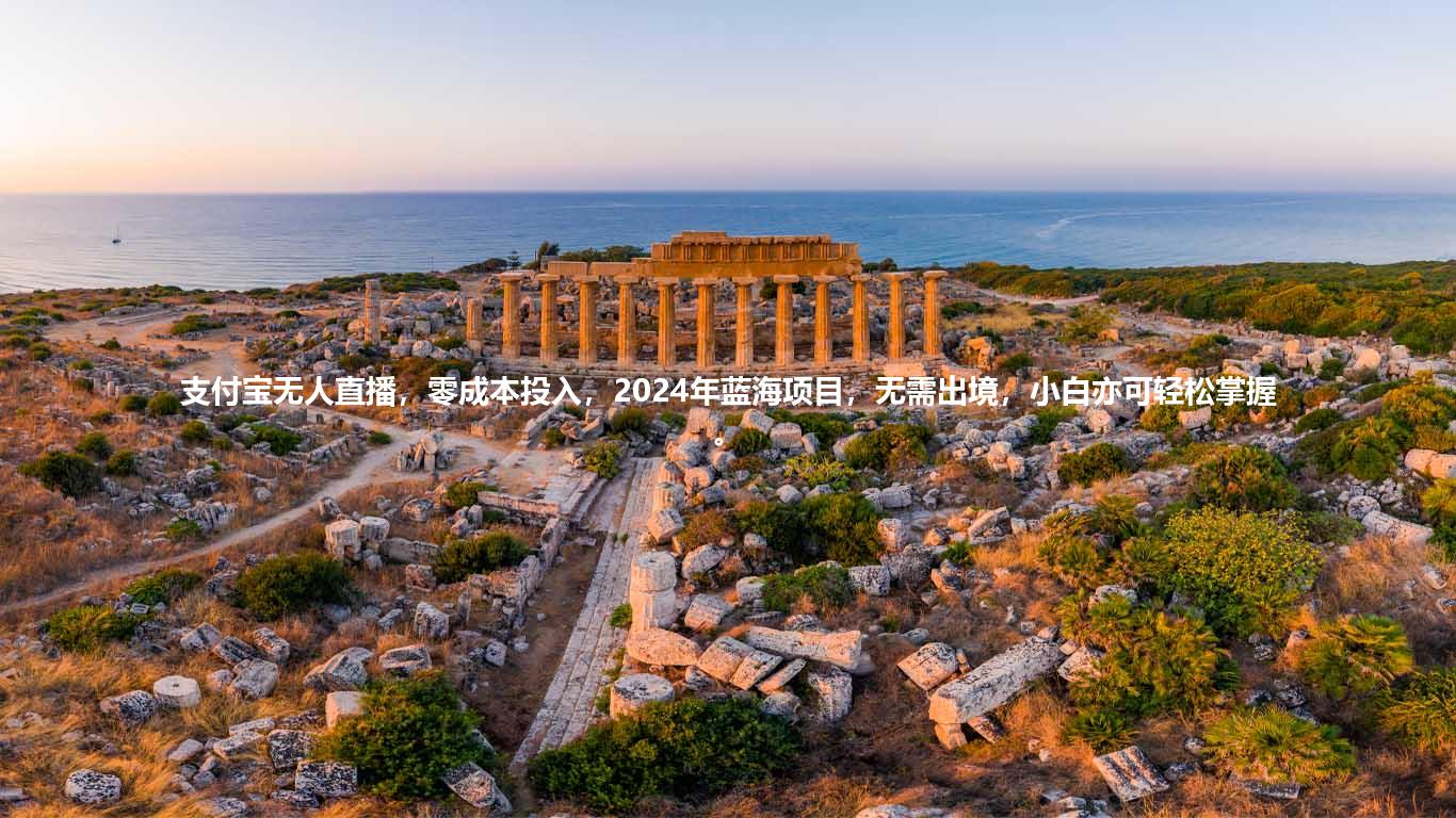 支付宝无人直播，零成本投入，2024年蓝海项目，无需出境，小白亦可轻松掌握。