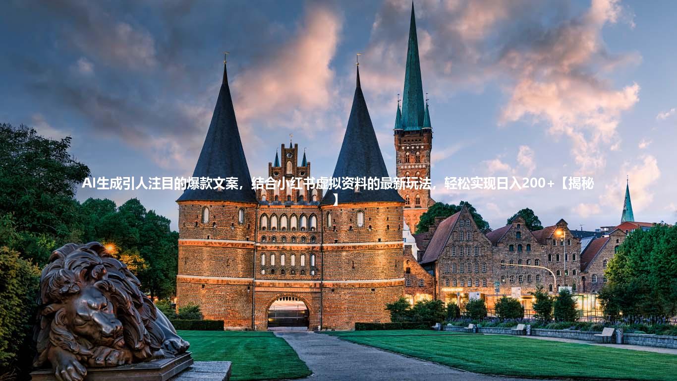 AI生成引人注目的爆款文案，结合小红书虚拟资料的最新玩法，轻松实现日入200+【揭秘】