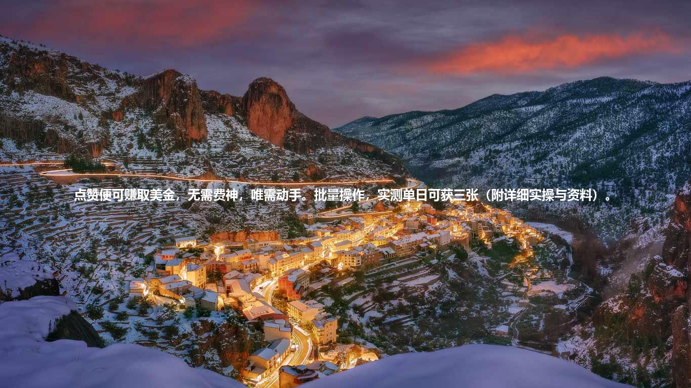 点赞便可赚取美金，无需费神，唯需动手。批量操作，实测单日可获三张（附详细实操与资料）。