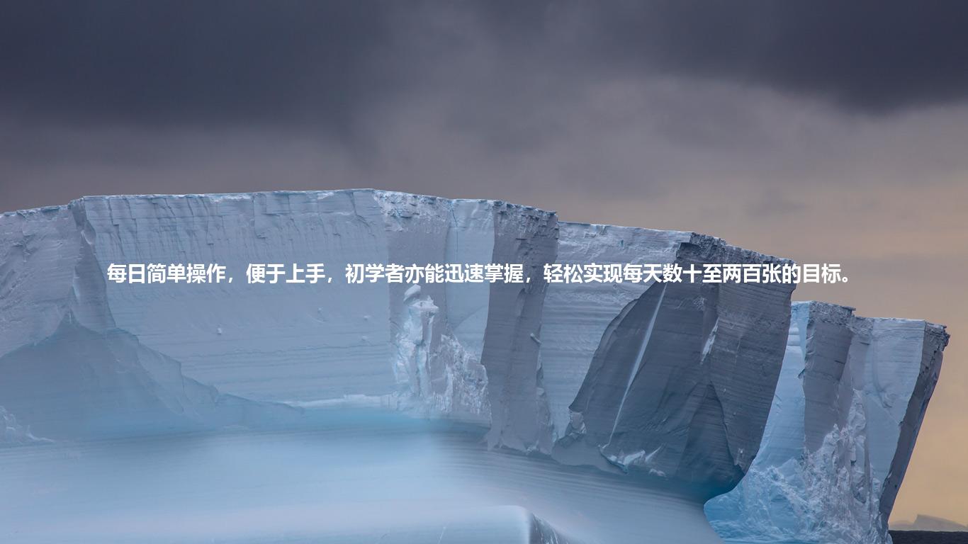 每日简单操作，便于上手，初学者亦能迅速掌握，轻松实现每天数十至两百张的目标。