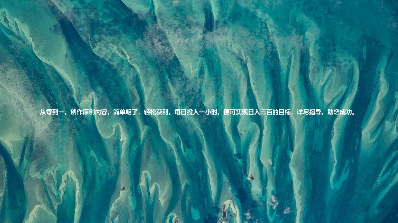 从零到一，创作原创内容，简单明了，轻松获利。每日投入一小时，便可实现日入三百的目标，详尽指导，助您成功。