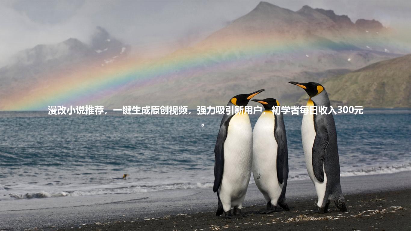 漫改小说推荐，一键生成原创视频，强力吸引新用户，初学者每日收入300元。