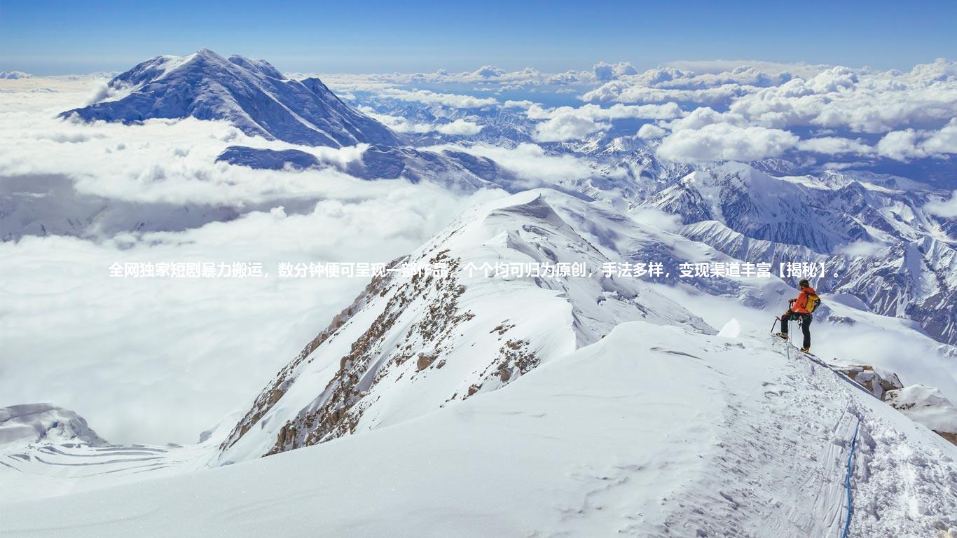 全网独家短剧暴力搬运，数分钟便可呈现一部作品，个个均可归为原创，手法多样，变现渠道丰富【揭秘】。