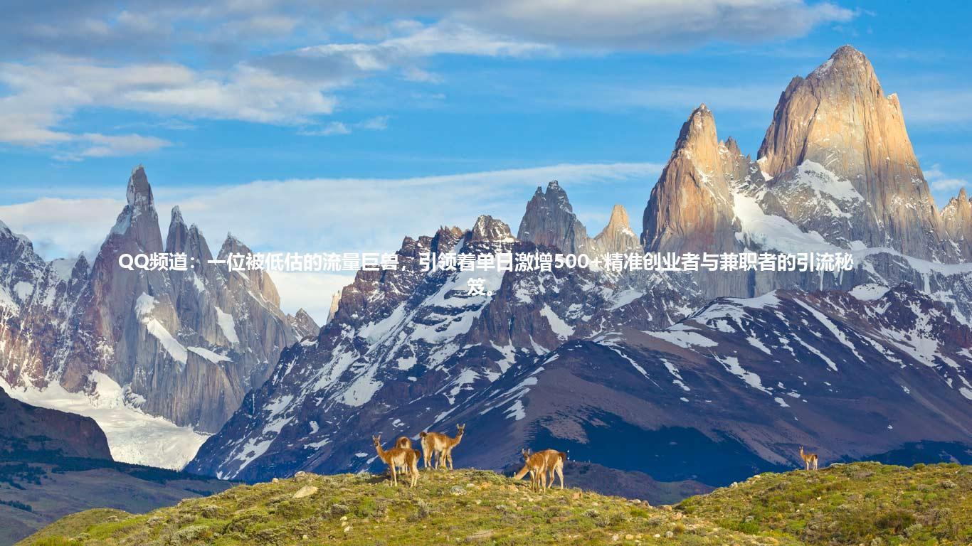 QQ频道：一位被低估的流量巨兽，引领着单日激增500+精准创业者与兼职者的引流秘笈。