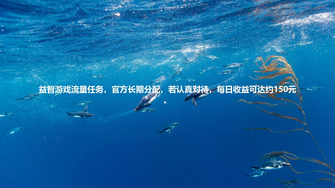 益智游戏流量任务，官方长期分配，若认真对待，每日收益可达约150元。