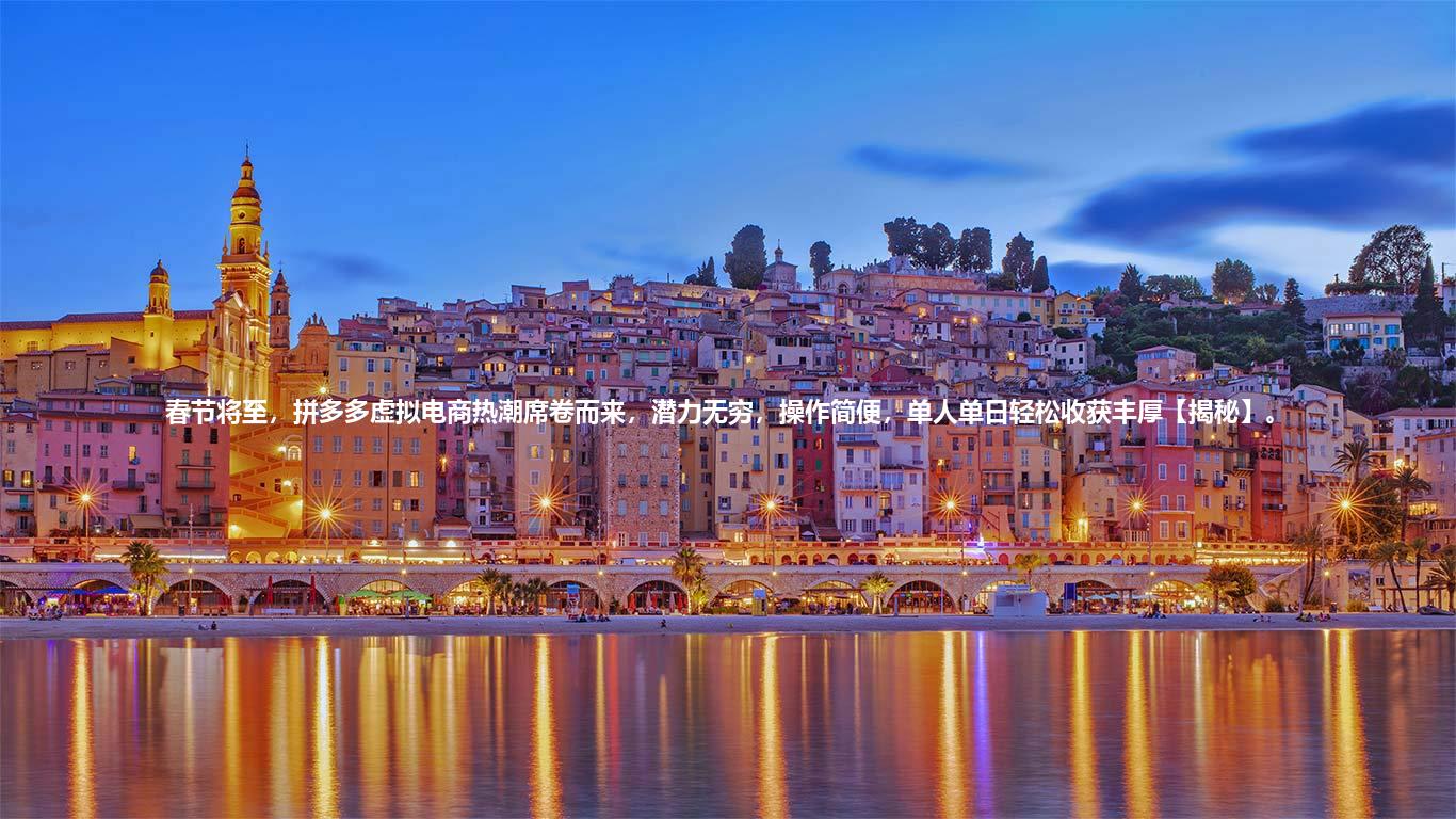 春节将至，拼多多虚拟电商热潮席卷而来，潜力无穷，操作简便，单人单日轻松收获丰厚【揭秘】。