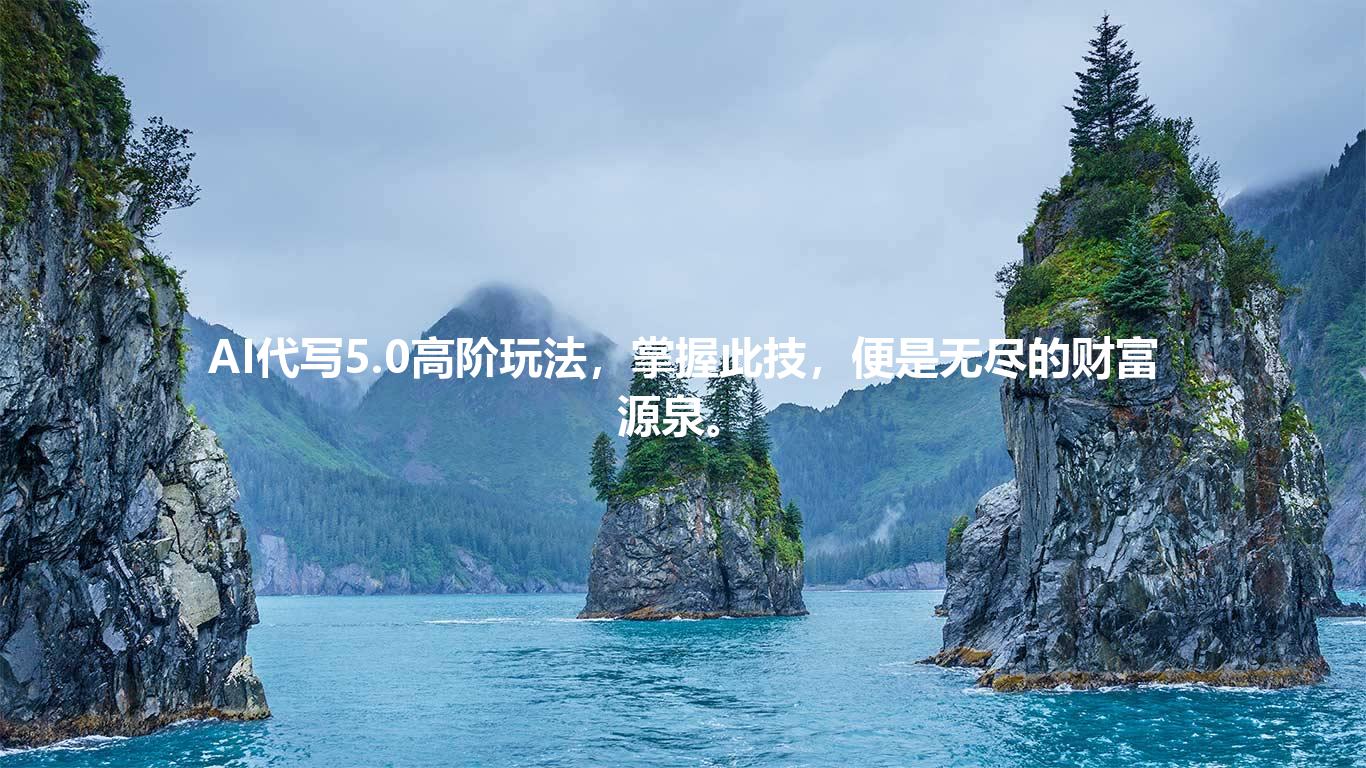 AI代写5.0高阶玩法，掌握此技，便是无尽的财富源泉。