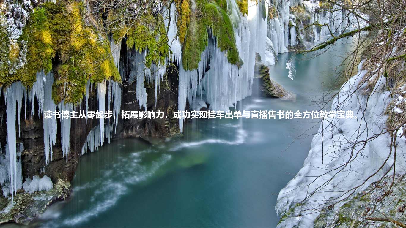 读书博主从零起步，拓展影响力，成功实现挂车出单与直播售书的全方位教学宝典。