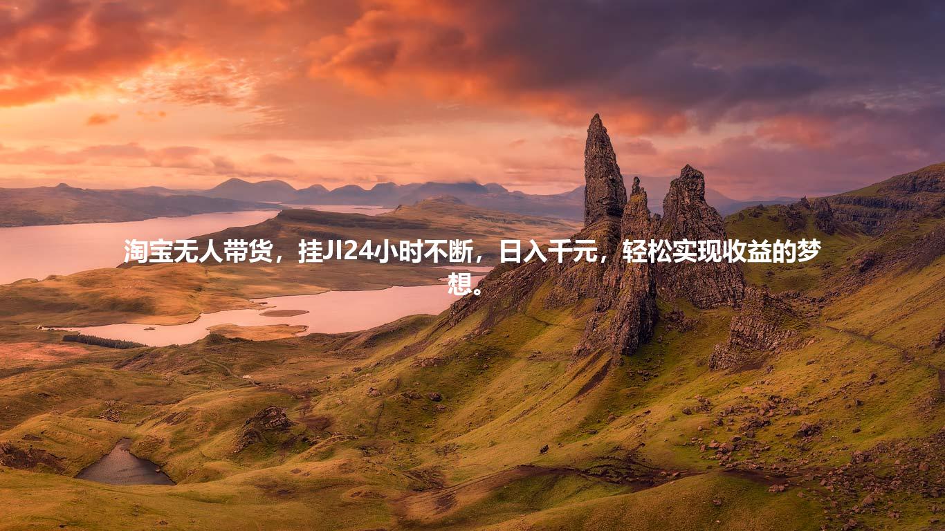 淘宝无人带货，挂JI24小时不断，日入千元，轻松实现收益的梦想。