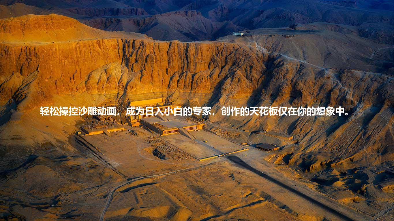 轻松操控沙雕动画，成为日入小白的专家，创作的天花板仅在你的想象中。
