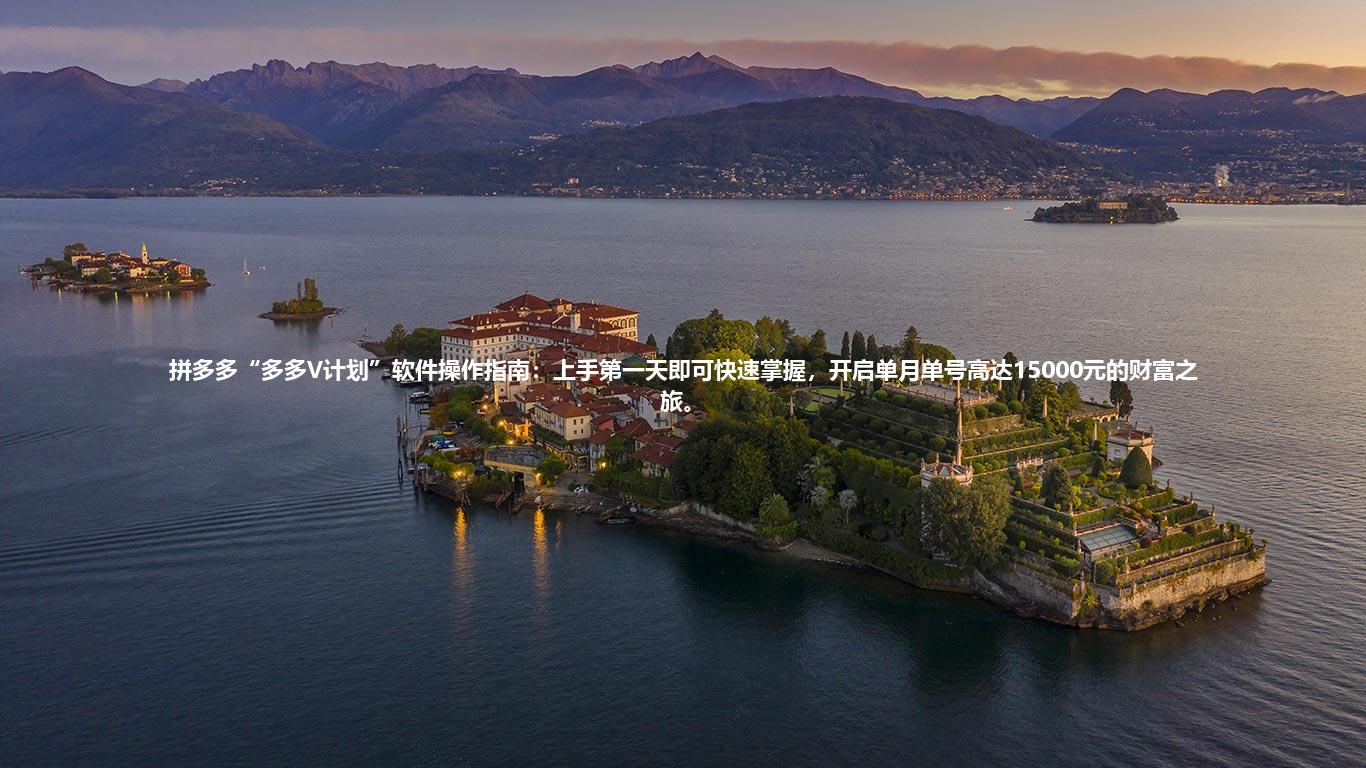 拼多多“多多V计划”软件操作指南：上手第一天即可快速掌握，开启单月单号高达15000元的财富之旅。