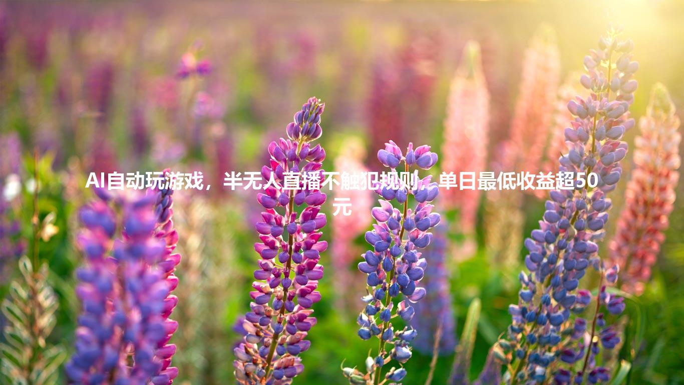 AI自动玩游戏，半无人直播不触犯规则，单日最低收益超50元