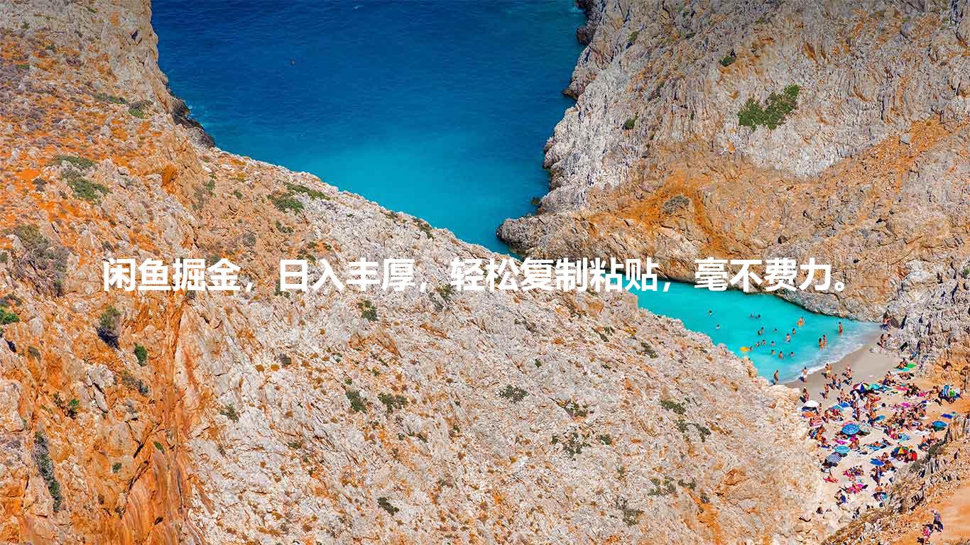 闲鱼掘金，日入丰厚，轻松复制粘贴，毫不费力。