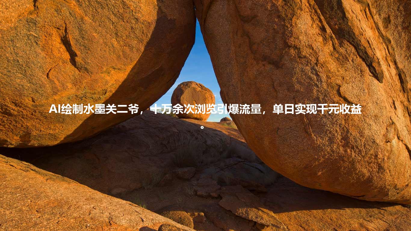 AI绘制水墨关二爷，十万余次浏览引爆流量，单日实现千元收益。