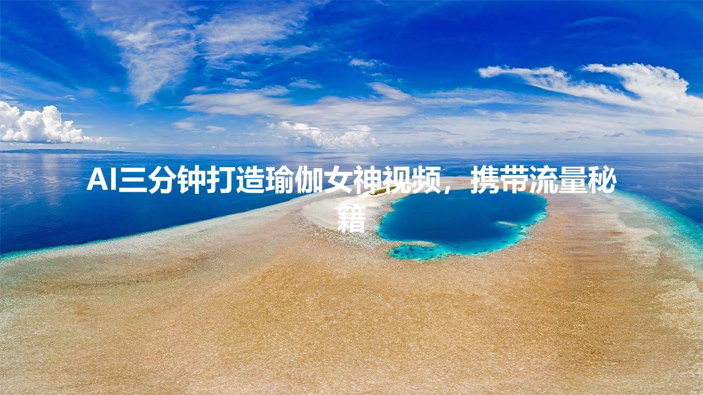 AI三分钟打造瑜伽女神视频，携带流量秘籍