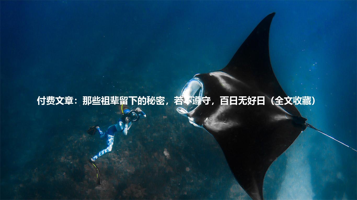 付费文章：那些祖辈留下的秘密，若不遵守，百日无好日（全文收藏）