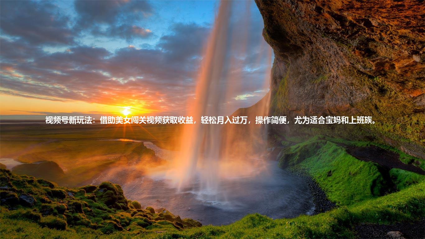 视频号新玩法：借助美女闯关视频获取收益，轻松月入过万，操作简便，尤为适合宝妈和上班族。