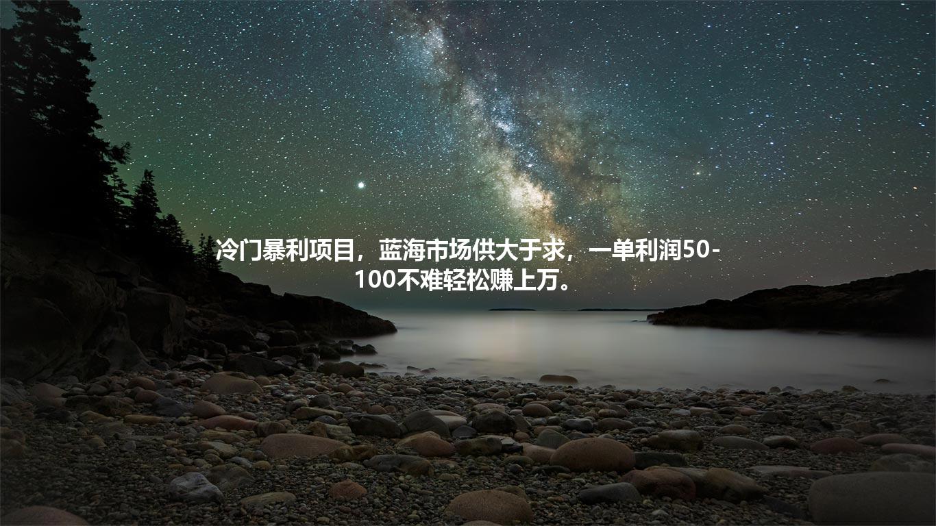 冷门暴利项目，蓝海市场供大于求，一单利润50-100不难轻松赚上万。
