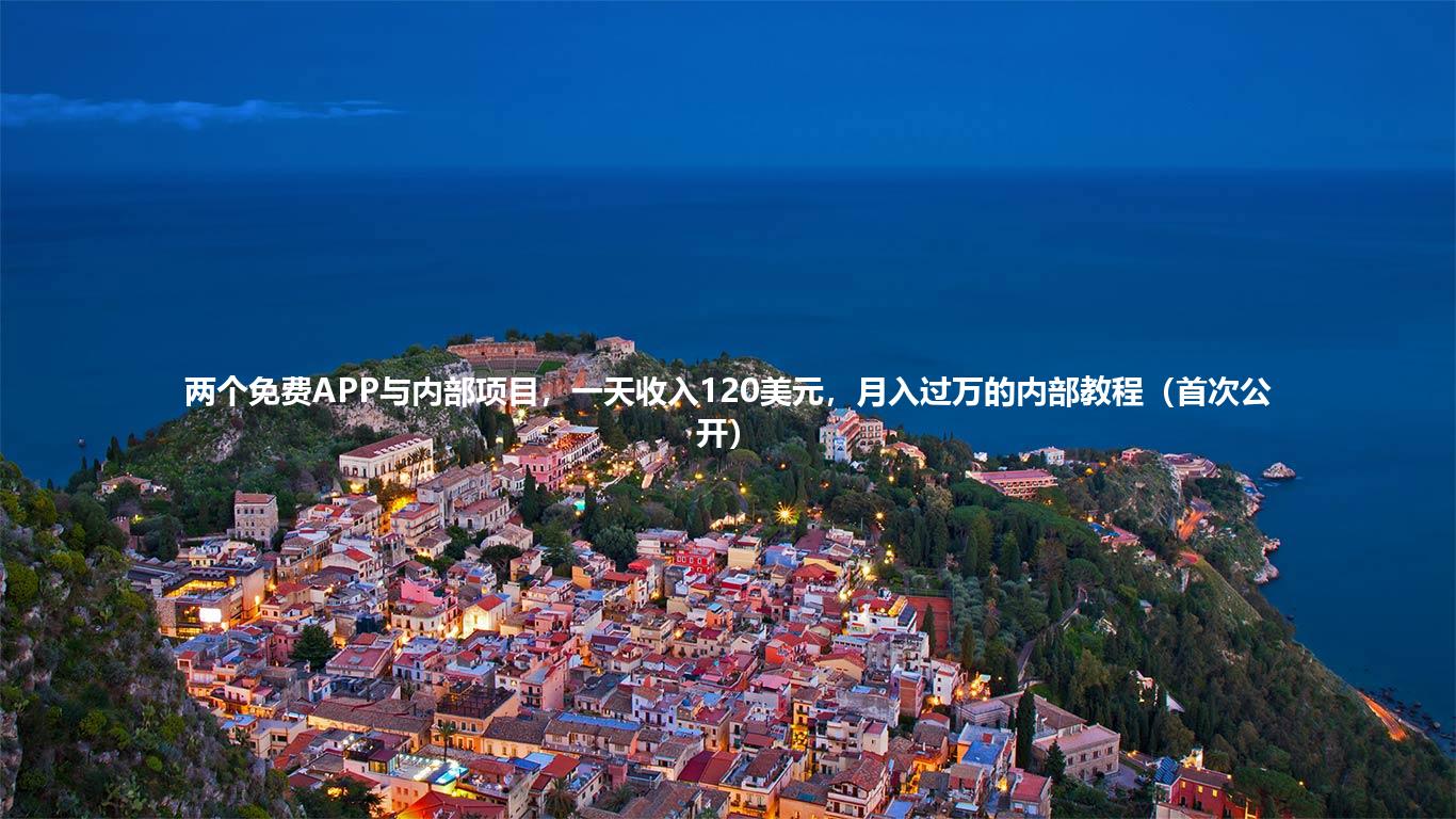 两个免费APP与内部项目，一天收入120美元，月入过万的内部教程（首次公开）