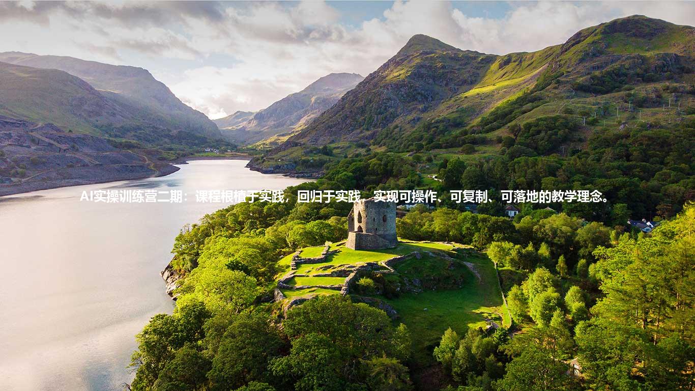 AI实操训练营二期：课程根植于实践，回归于实践，实现可操作、可复制、可落地的教学理念。