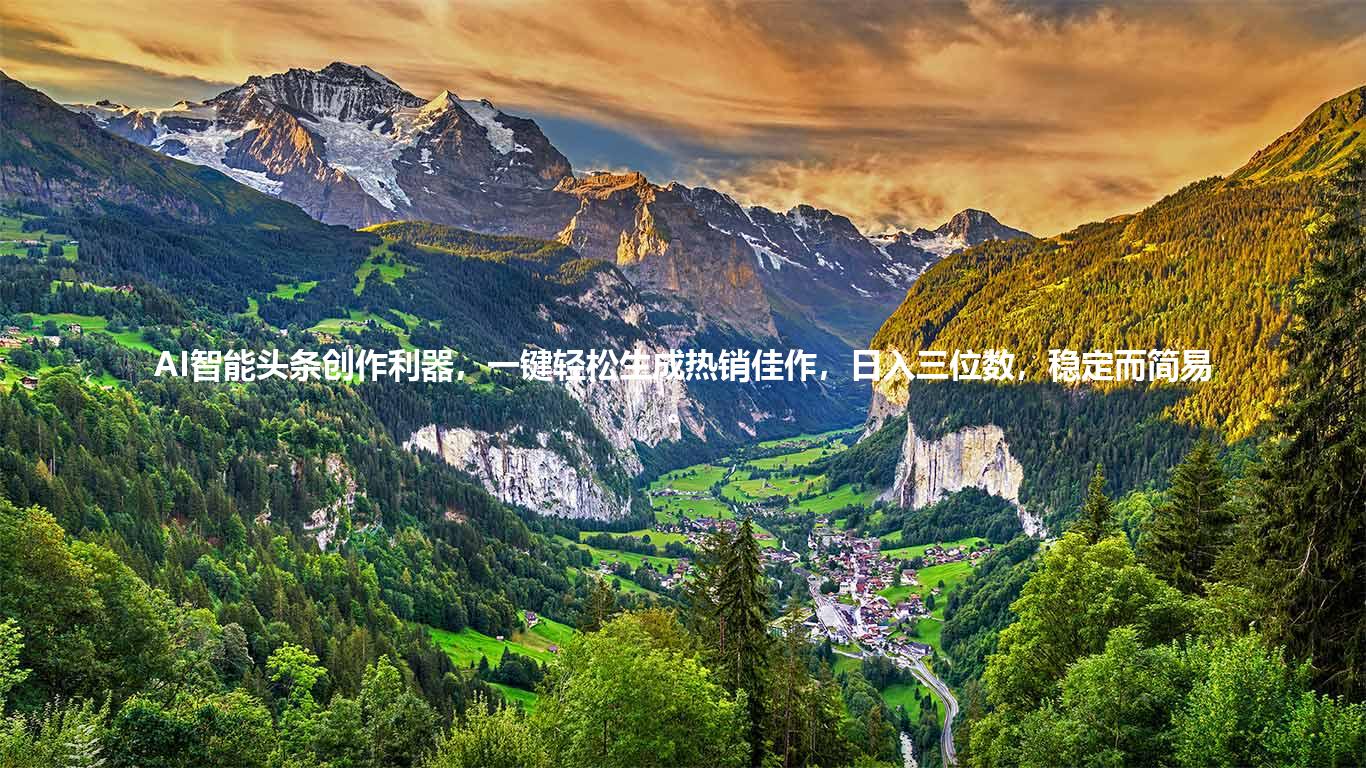 AI智能头条创作利器，一键轻松生成热销佳作，日入三位数，稳定而简易。