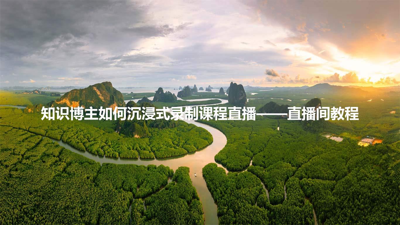 知识博主如何沉浸式录制课程直播——直播间教程