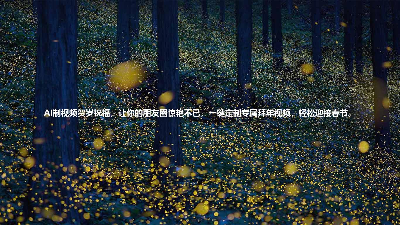 AI制视频贺岁祝福，让你的朋友圈惊艳不已，一键定制专属拜年视频，轻松迎接春节。
