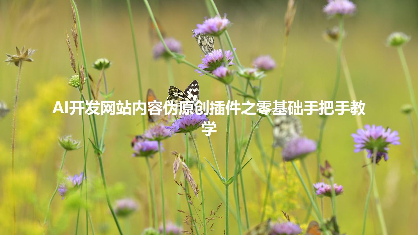AI开发网站内容伪原创插件之零基础手把手教学