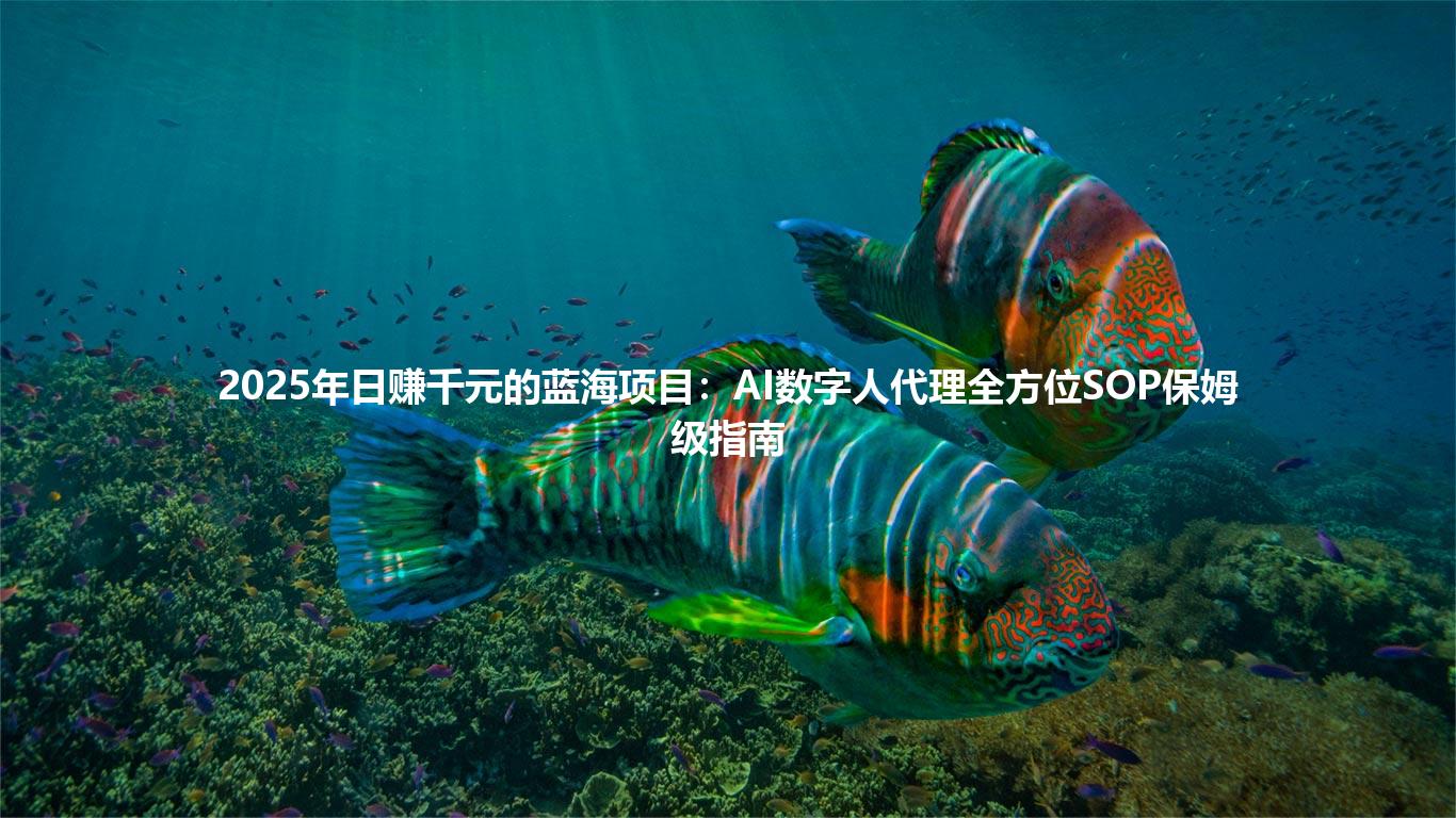 2025年日赚千元的蓝海项目：AI数字人代理全方位SOP保姆级指南