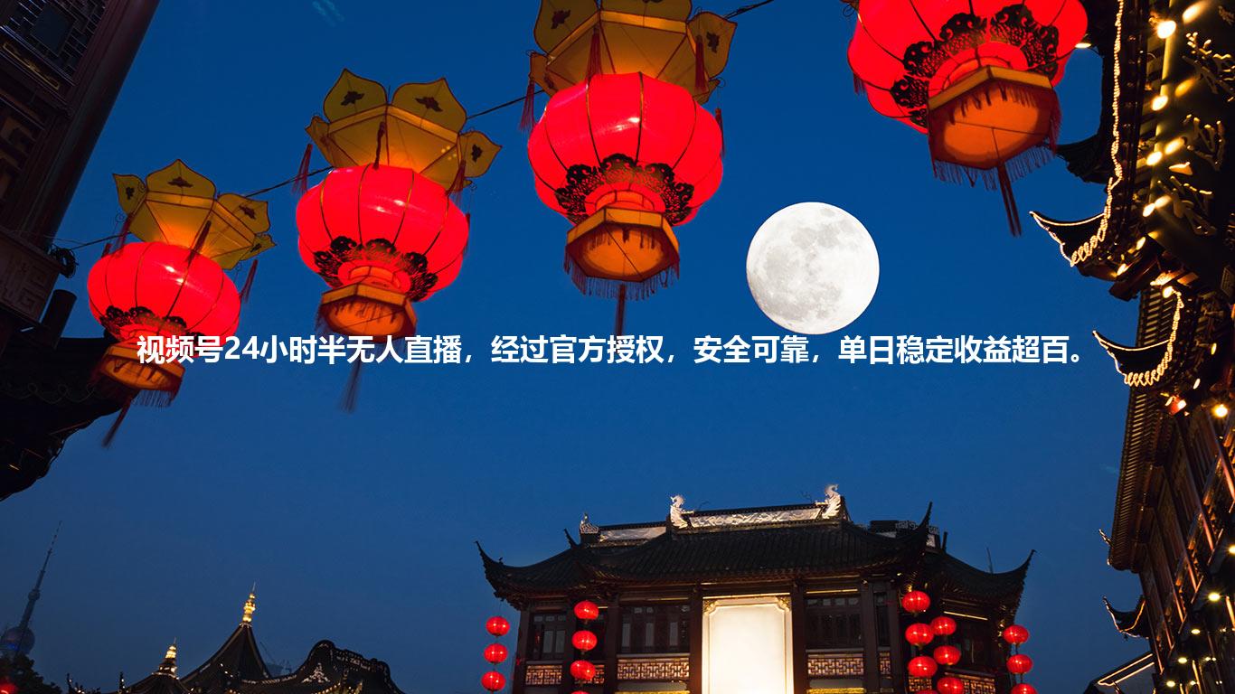 视频号24小时半无人直播，经过官方授权，安全可靠，单日稳定收益超百。