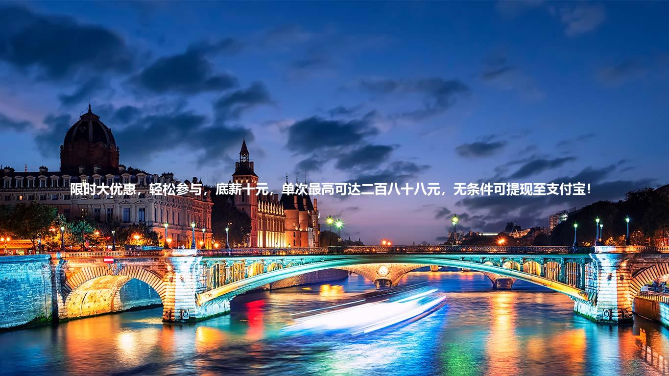 限时大优惠，轻松参与，底薪十元，单次最高可达二百八十八元，无条件可提现至支付宝！