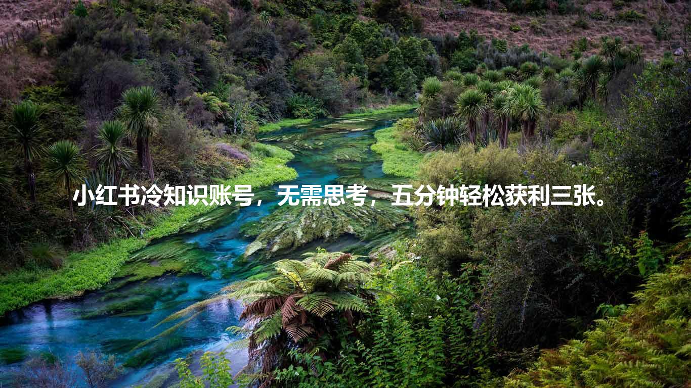 小红书冷知识账号，无需思考，五分钟轻松获利三张。