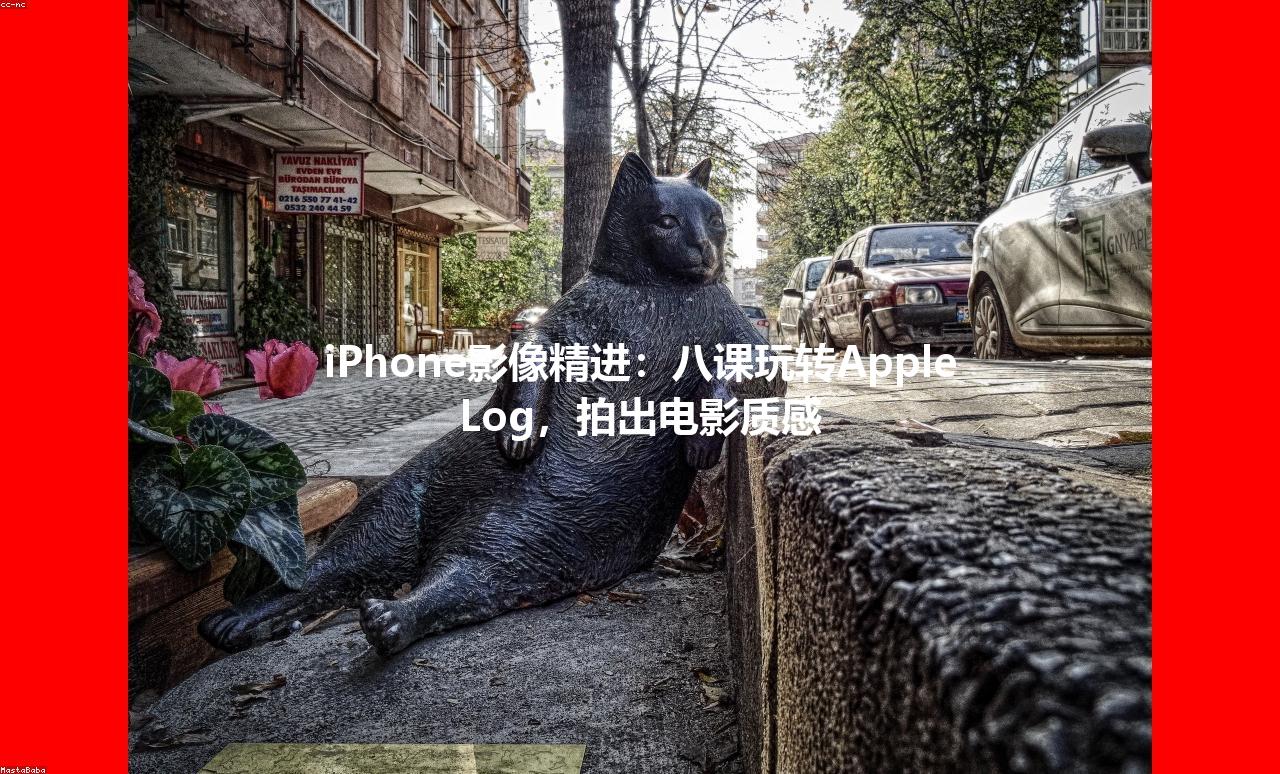 iPhone影像精进：八课玩转Apple Log，拍出电影质感
