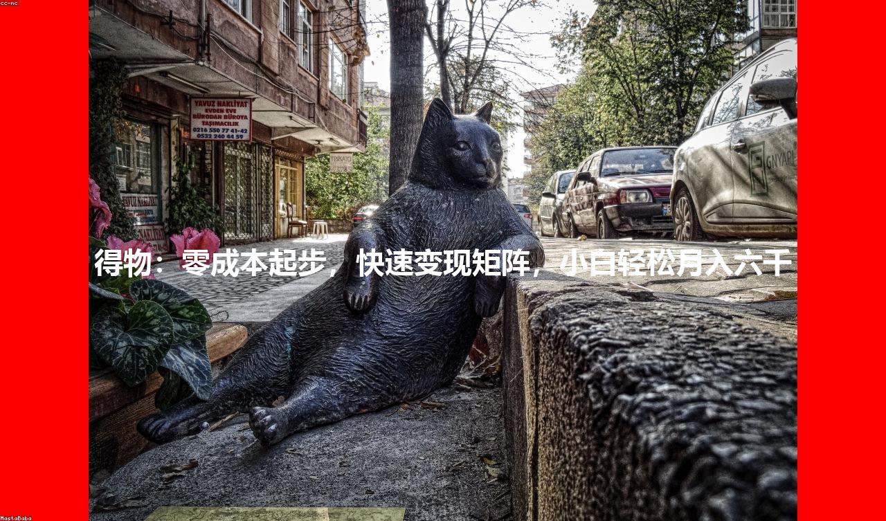 得物:零成本起步,快速变现矩阵,小白轻松月入六千