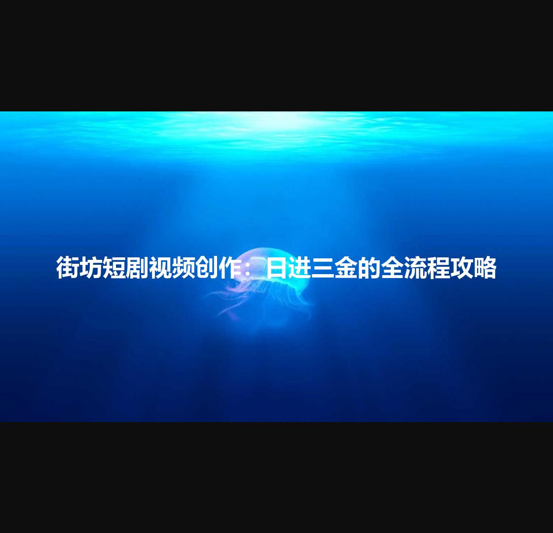 街坊短剧视频创作：日进三金的全流程攻略