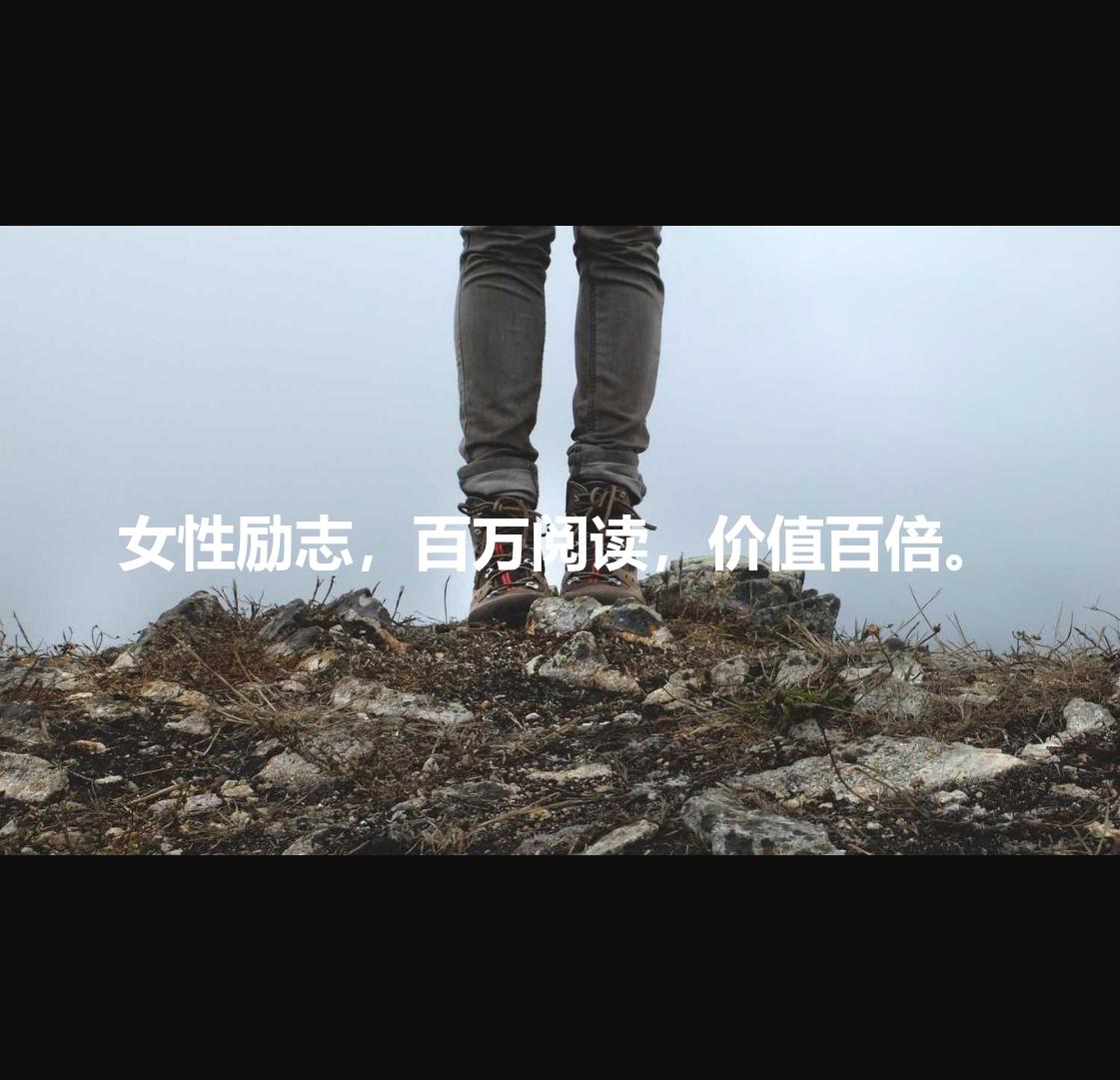 女性励志，百万阅读，价值百倍。