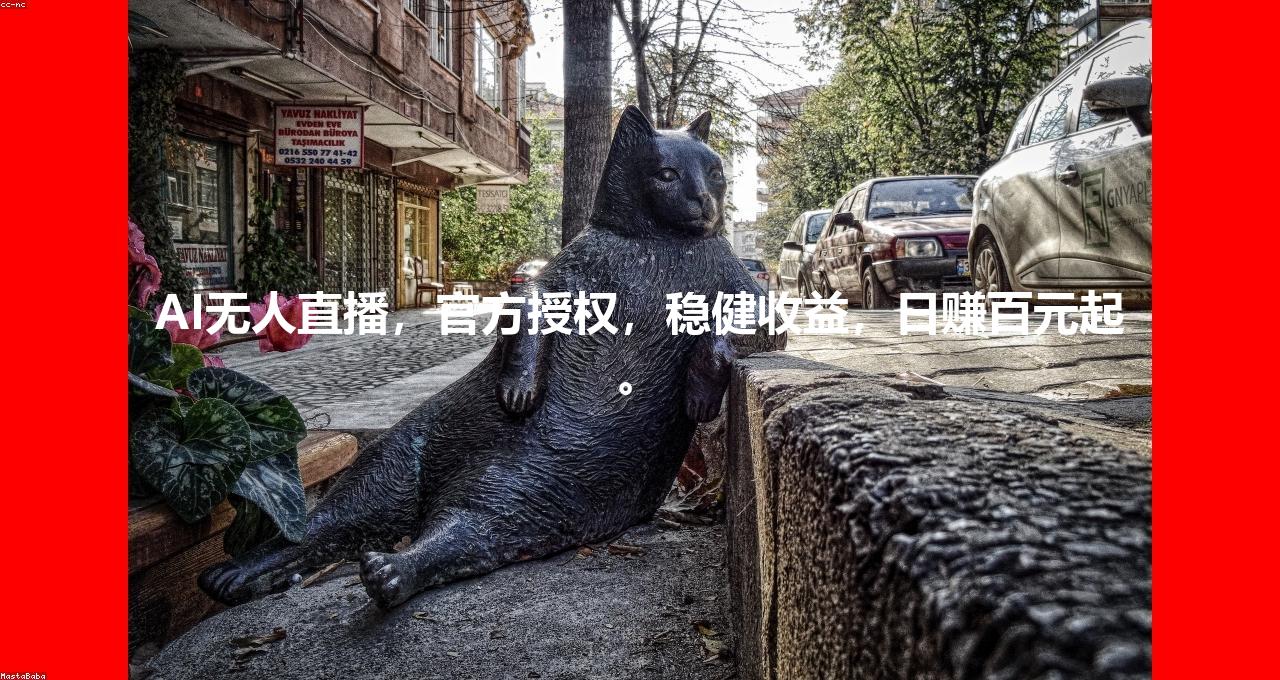 AI无人直播，官方授权，稳健收益，日赚百元起。