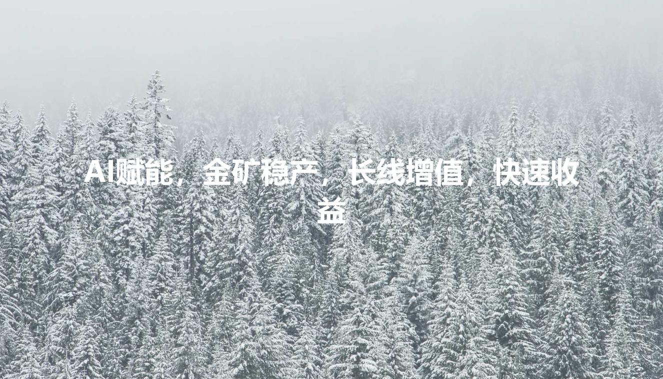 AI赋能，金矿稳产，长线增值，快速收益