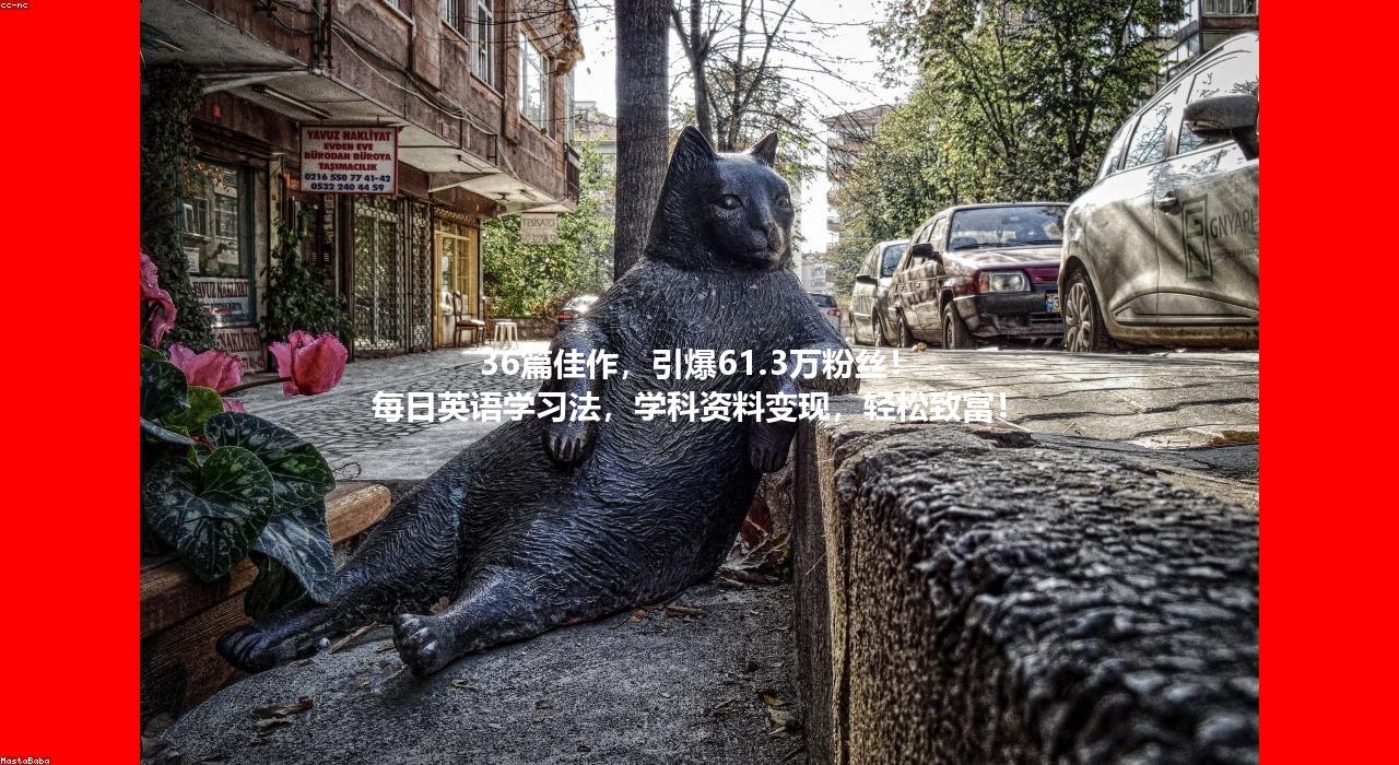 36篇佳作,引爆61.3万粉丝! 每日英语学习法,学科资料变现,轻松致富!